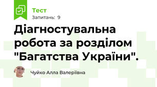 Діагностувальна робота за розділом "Багатства України".