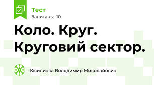 Коло. Круг. Круговий сектор.