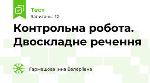 Контрольна робота. Двоскладне речення