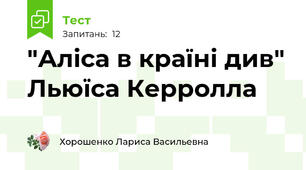 "Аліса в країні див" Льюїса Керролла