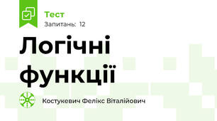 Логічні функції