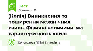 (Копія) Виникнення та поширення механічних хвиль. Фізичні величини, які характеризують хвилі