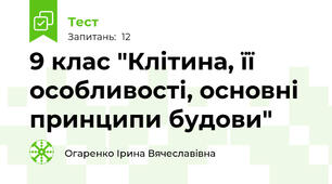 9 клас "Клітина, її особливості, основні принципи будови"
