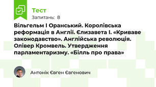  Вільгельм І Оранський. Королівська реформація в Англії. Єлизавета І. «Криваве законодавство». Англійська революція. Олівер Кромвель. Утвердження парламентаризму. «Білль про права»