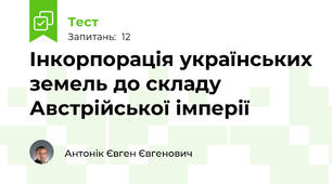 Інкорпорація українських земель до складу Австрійської імперії