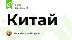 Китай