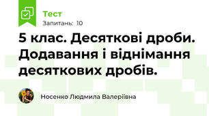 5 клас. Десяткові дроби. Додавання і віднімання десяткових дробів.