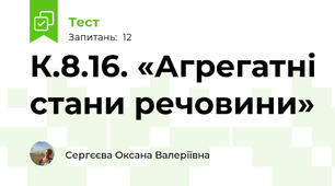 К.8.16. «Агрегатні стани речовини»