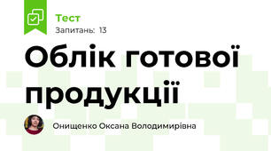 Облік готової продукції
