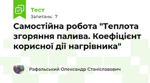Самостійна робота "Теплота згоряння палива. Коефіцієнт корисної дії нагрівника"