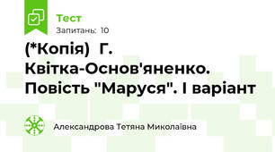 (*Копія)  Г. Квітка-Основ'яненко. Повість "Маруся". І варіант