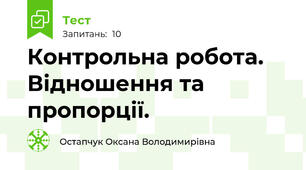 Контрольна робота. Відношення та пропорції.  