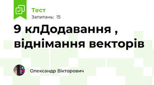 9 клДодавання , віднімання векторів