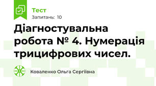 Діагностувальна робота № 4. Нумерація трицифрових чисел.
