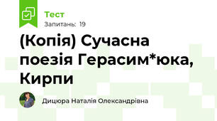 (Копія) Сучасна поезія Герасим*юка, Кирпи