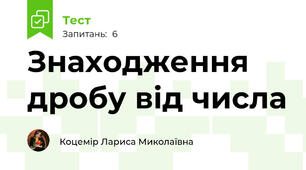 Знаходження дробу від числа