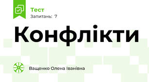 Конфлікти