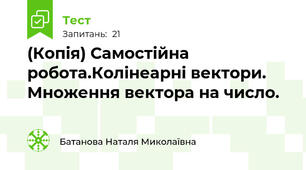 (Копія) Самостійна робота.Колінеарні вектори. Множення вектора на число.