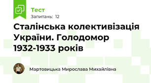 Сталінська колективізація України. Голодомор 1932-1933 років