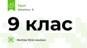 9 клас 