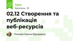 02.12 Створення та публікація веб-ресурсів