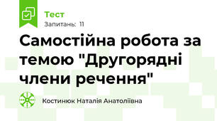 Самостійна робота за темою "Другорядні члени речення"