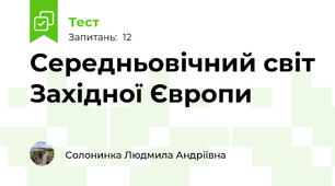 Середньовічний світ Західної Європи