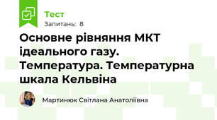 Основне рівняння МКТ ідеального газу.  Температура. Температурна шкала Кельвіна