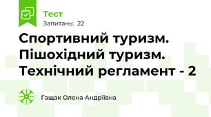 Спортивний туризм. Пішохідний туризм. Технічний регламент - 2