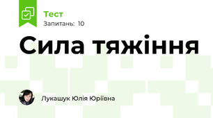 Сила тяжіння