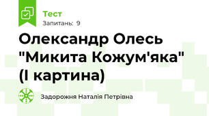 Олександр Олесь "Микита Кожум'яка" (І картина)
