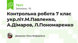 Контрольна робота 7 клас укр.літ.М.Павленко, А.Дімаров, Л.Пономаренко