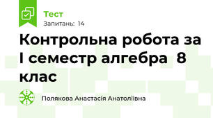 Контрольна робота за І семестр алгебра  8 клас