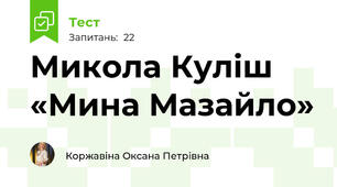  Микола Куліш «Мина Мазайло»