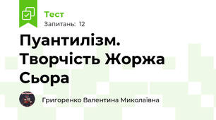 Пуантилізм. Творчість Жоржа Сьора