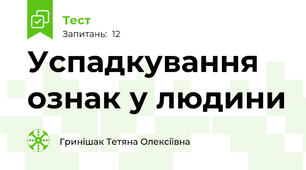 Успадкування ознак у людини