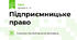 Підприємницьке право