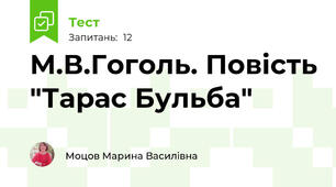 М.В.Гоголь. Повість "Тарас Бульба"