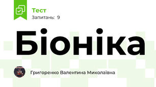 Біоніка