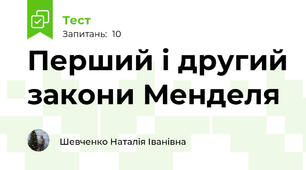 Перший і другий закони Менделя