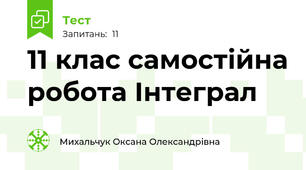 11 клас самостійна робота Інтеграл