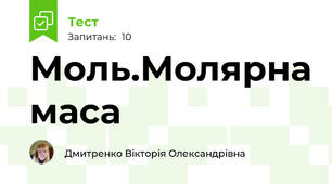 Моль.Молярна маса