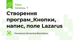 Створення програм_Кнопки, напис, поле Lazarus
