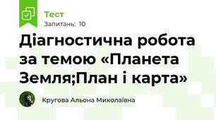 Діагностична робота за темою «Планета Земля;План і карта»