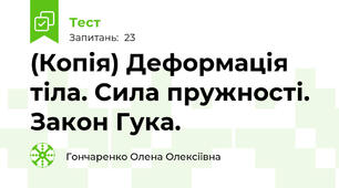 (Копія) Деформація тіла. Сила пружності. Закон Гука.