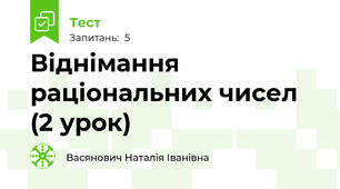 Віднімання раціональних чисел (2 урок)