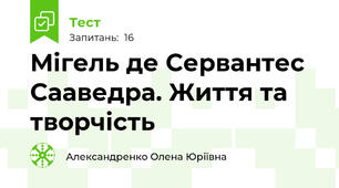 Мігель де Сервантес Сааведра. Життя та творчість