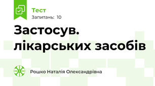Застосув. лікарських засобів