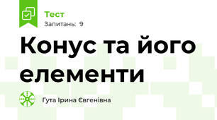 Конус та його елементи