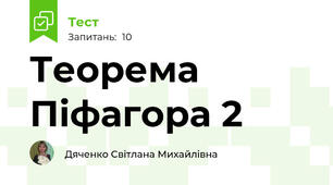 Теорема Піфагора 2